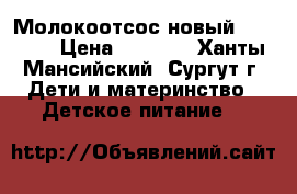 Молокоотсос новый Philips › Цена ­ 2 500 - Ханты-Мансийский, Сургут г. Дети и материнство » Детское питание   